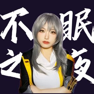 不眠之夜+White Night（女声版）