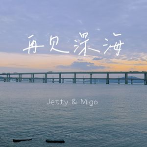 再见深海
