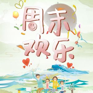周末欢乐（作词：春光  作曲：刘威 版）