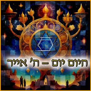 היום יום - ה' אייר