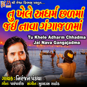 Tu Khele Adharm Chhadma Jai Nava Gangajadma