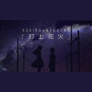 打上花火（打ち上げ花火)（翻自 DAOKO）
