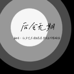 后会无期