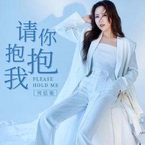 请你抱抱我（DJ版）