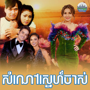 សំណៅស្នេហ៍ចាស់