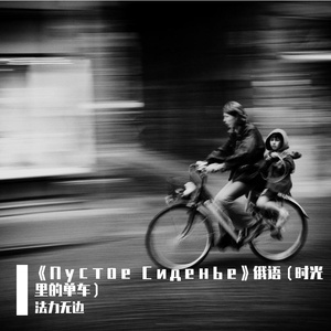 《Пустое Сиденье》俄语（时光里的单车）
