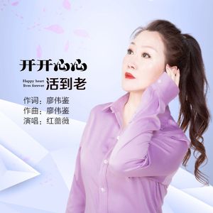 开开心心活到老（DJ阿能版）
