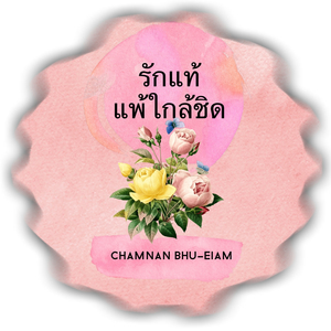 รักแท้แพ้ใกล้ชิด
