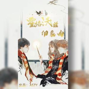霍格沃兹印象曲