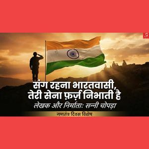 Sang rahna Bharatvasi, teri Sena farz nibhati hai... Indian Republic Day Special Desh Bhakti Patriotic Indian Song
