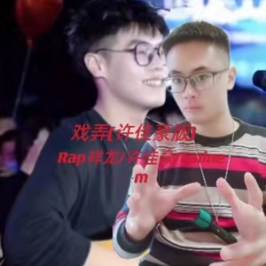 戏弄（许佳豪版）