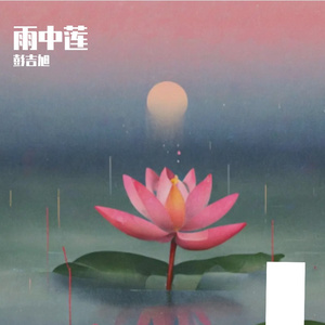 雨中莲