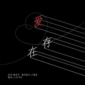 爱存在(Cover王靖雯)（翻自 魏奇奇）