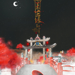 檐下雪（翻自 小旭音乐）