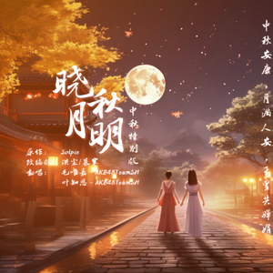 晓秋月明（中秋特别版 沪语+粤语ver.）
