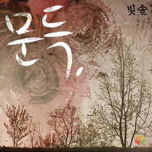 문득 (Inst.)