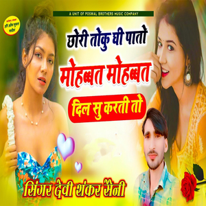 Chhori Toku Ghee Paato Mobhobbat Mohobbat Dil Su Karti Toh