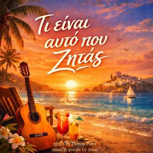 Τι είναι αυτό που ζητάς