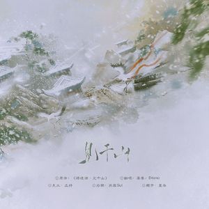 将进酒·见千山