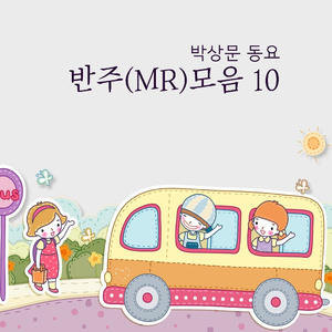 한 줄기차 반주 (MR)