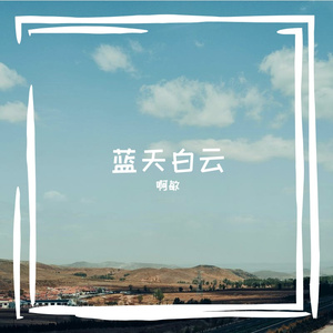蓝天白云 伴奏