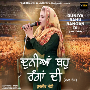 Duniya Bahu Rangan Di (Lok Tath)