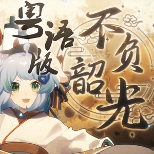 不负韶光（粤语版）