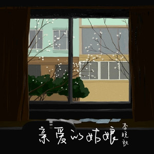 亲爱的姑娘 (伴奏)