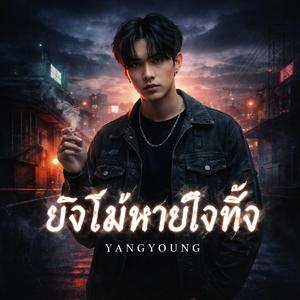ยังไม่หายใจทิ้ง