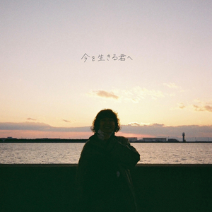 今を生きる君へ