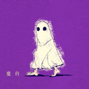 魔的
