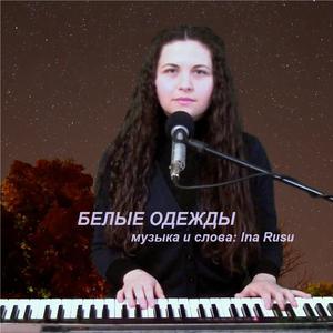 БЕЛЫЕ ОДЕЖДЫ