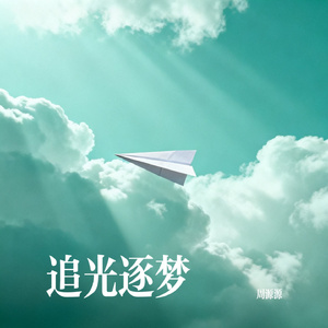 追光逐梦