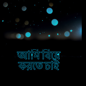 আমি বিয়ে করতে চাই