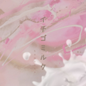 イチゴミルク