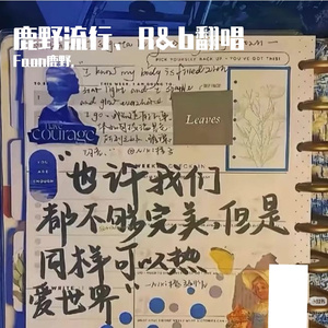 竹篮打水（cover：Lukie.Y）-鹿野(2)