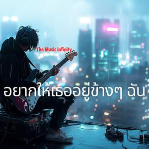 อยากให้เธออยู่ข้างๆ ฉัน