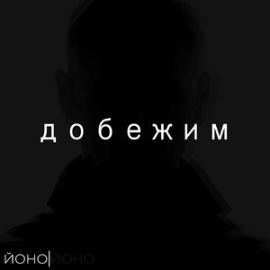 Добежим