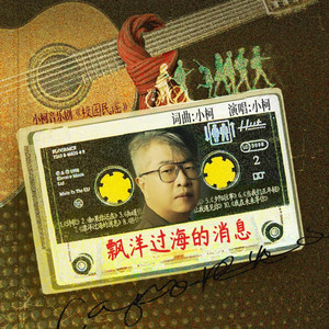 漂洋过海的消息