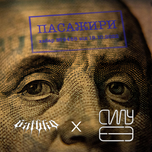 Пасажири (feat. 6atbk0)