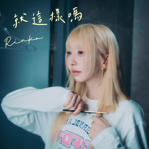 就這樣嗎
