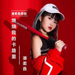 燃烧我的卡路里