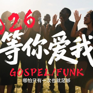 等你爱我 （黑人福音FUNK版）