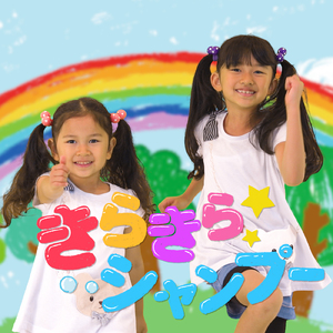 きらきら☆シャンプー