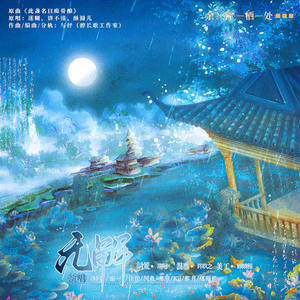 无解-莲花楼群像填翻曲