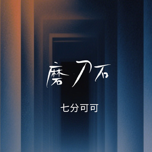 磨刀石