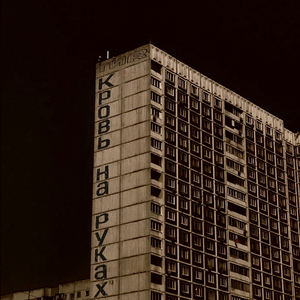 Кровь на руках