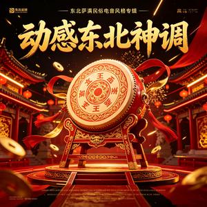 动感东北神调