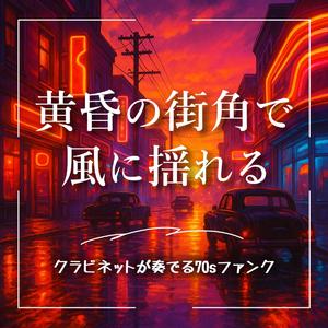 ゆれる電線とクラビネット