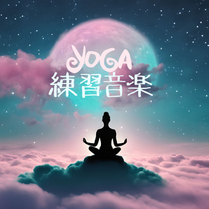 トレーニングヨガ